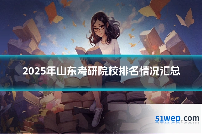 2025年山东考研院校排名情况汇总