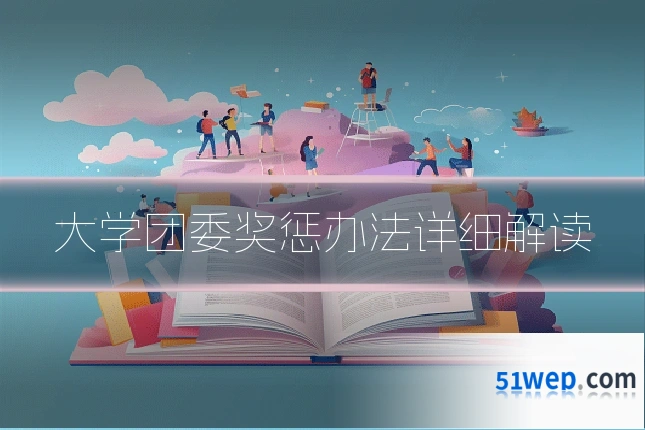 大学团委奖惩办法详细解读