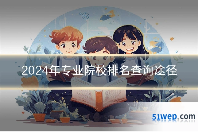 2024年专业院校排名查询途径