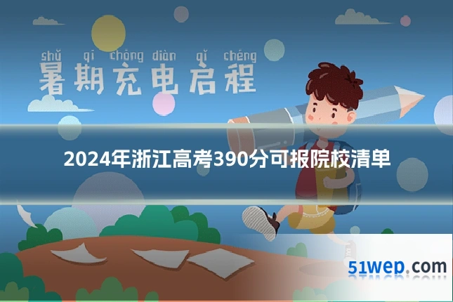 2024年浙江高考390分可报院校清单