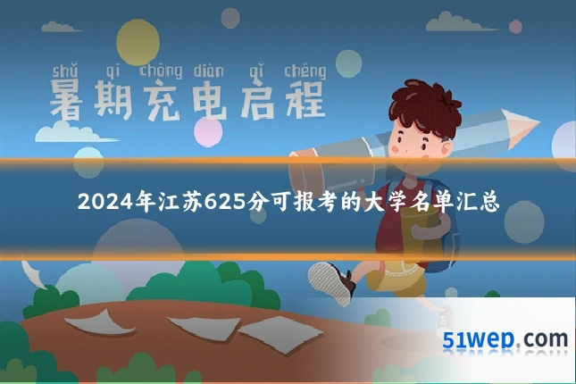 2024年江苏625分可报考的大学名单汇总