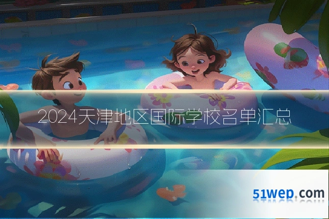 2024天津地区国际学校名单汇总