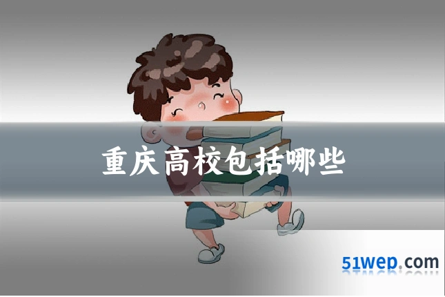 重庆高校包括哪些