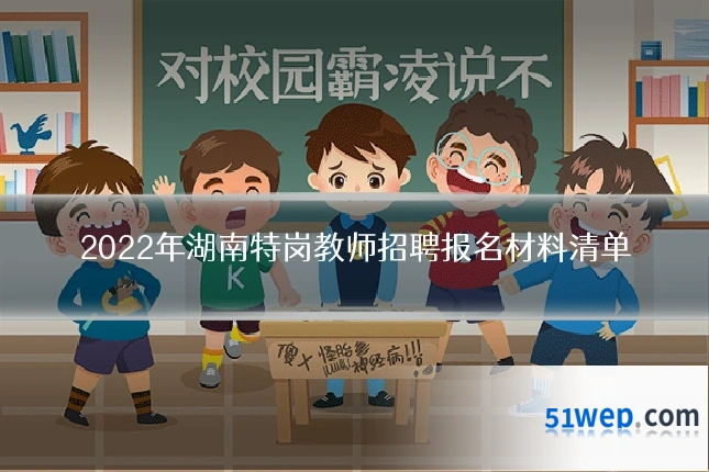 2022年湖南特岗教师招聘报名材料清单