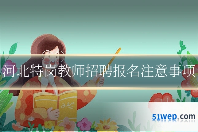 河北特岗教师招聘报名注意事项