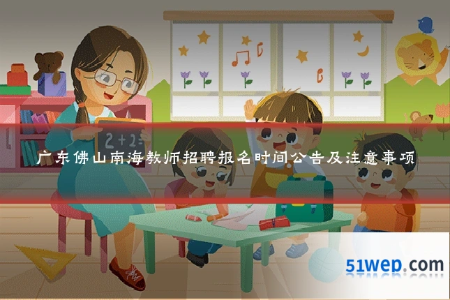 广东佛山南海教师招聘报名时间公告及注意事项