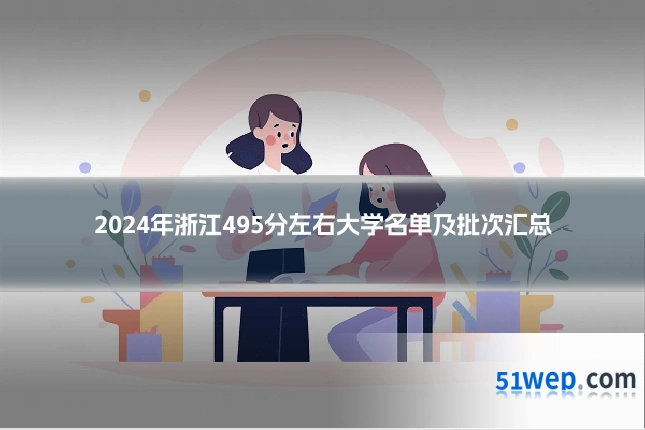 2024年浙江495分左右大学名单及批次汇总