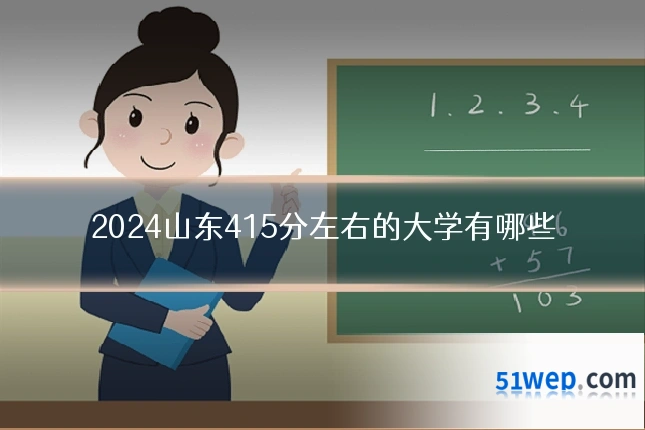 2024山东415分左右的大学有哪些
