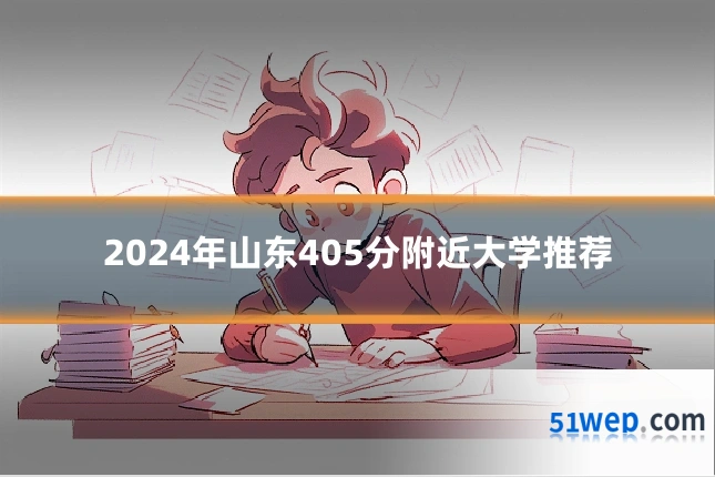 2024年山东405分附近大学推荐