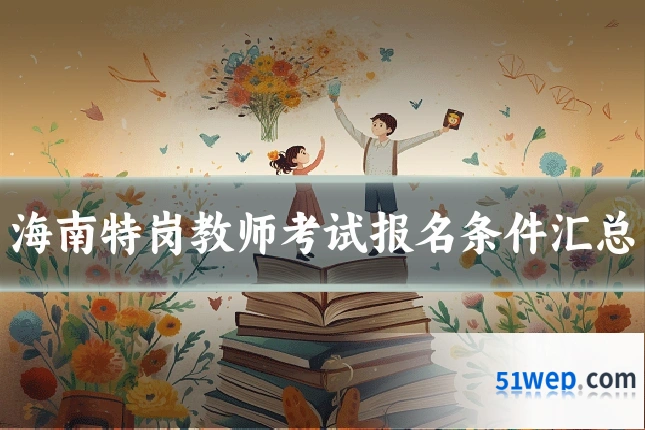 海南特岗教师考试报名条件汇总