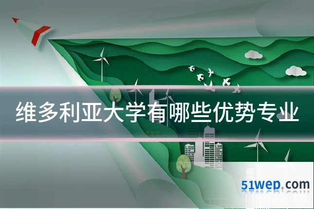 维多利亚大学有哪些优势专业