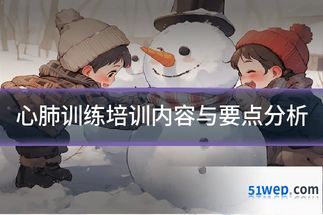 心肺训练培训内容与要点分析