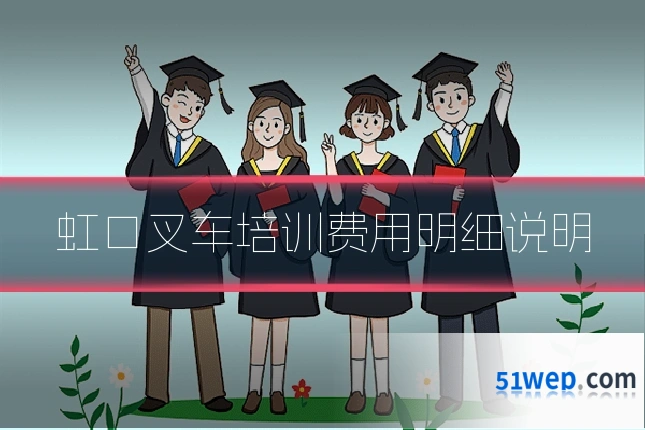 虹口叉车培训费用明细说明
