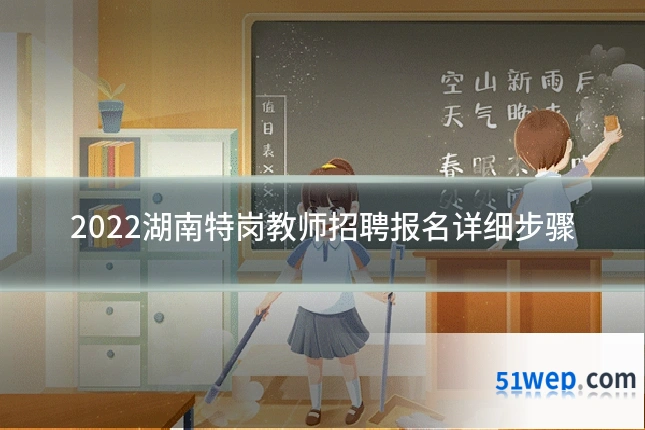 2022湖南特岗教师招聘报名详细步骤