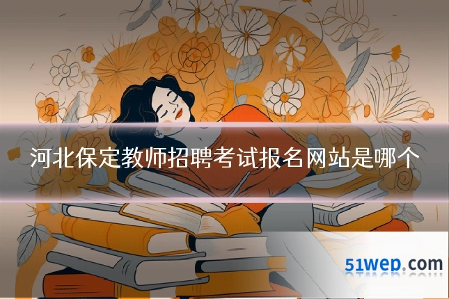 河北保定教师招聘考试报名网站是哪个
