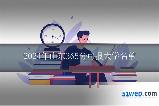 2024年山东365分可报大学名单