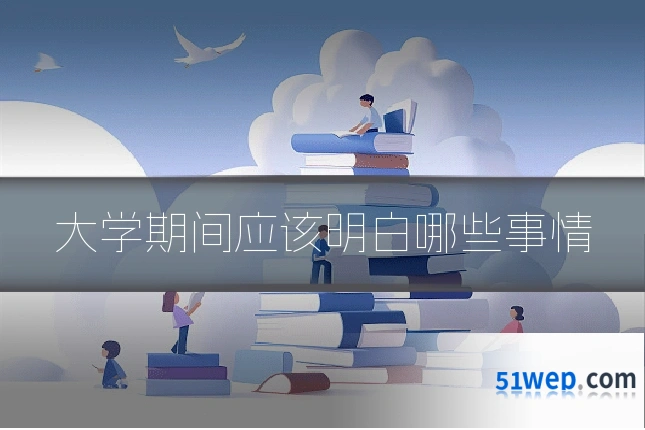 大学期间应该明白哪些事情