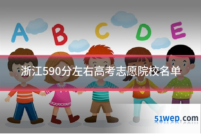 浙江590分左右高考志愿院校名单