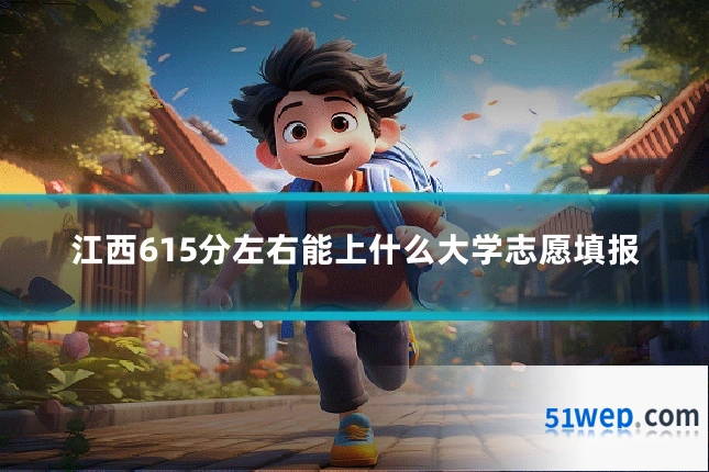江西615分左右能上什么大学志愿填报