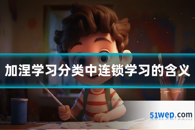 加涅学习分类中连锁学习的含义