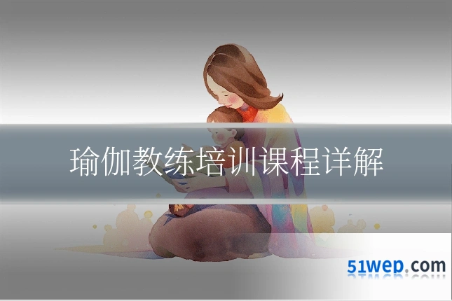 瑜伽教练培训课程详解