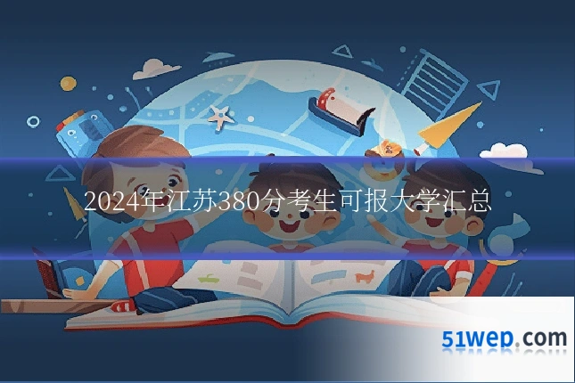 2024年江苏380分考生可报大学汇总