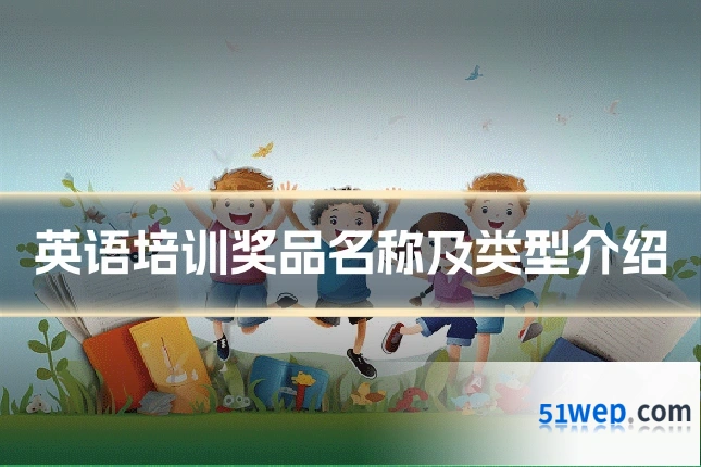 英语培训奖品名称及类型介绍