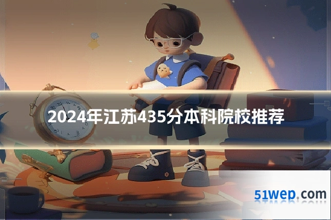 2024年江苏435分本科院校推荐