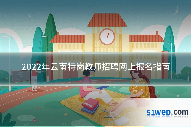 2022年云南特岗教师招聘网上报名指南