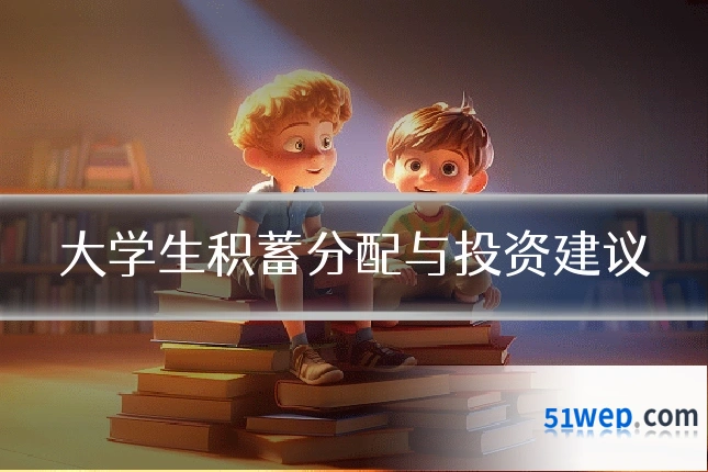 大学生积蓄分配与投资建议