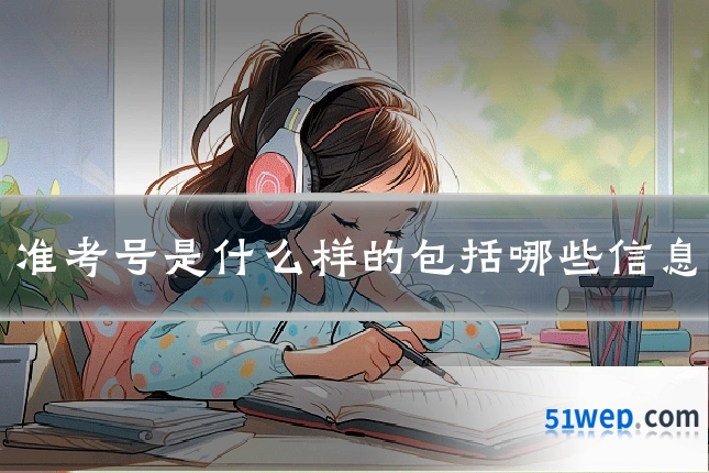 准考号是什么样的包括哪些信息