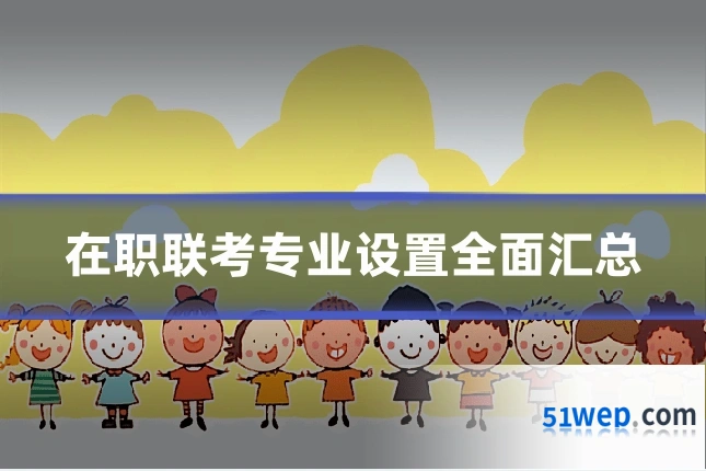 在职联考专业设置全面汇总
