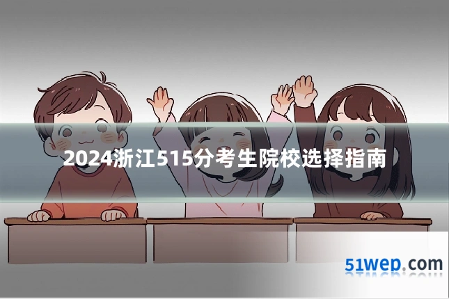 2024浙江515分考生院校选择指南