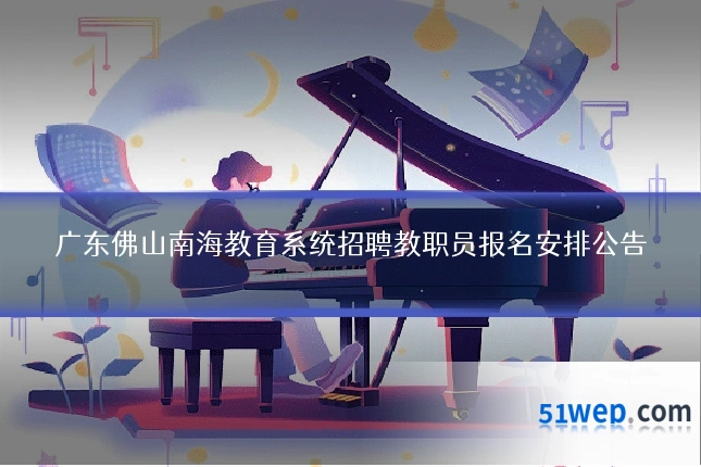 广东佛山南海教育系统招聘教职员报名安排公告