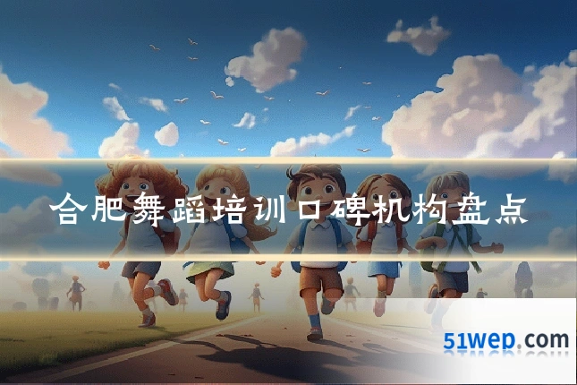 合肥舞蹈培训口碑机构盘点