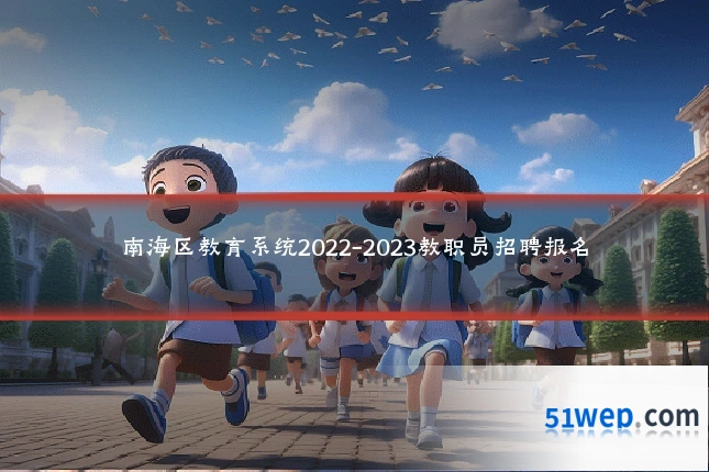 南海区教育系统2022-2023教职员招聘报名
