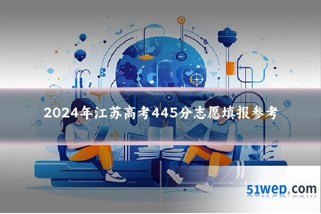 2024年江苏高考445分志愿填报参考