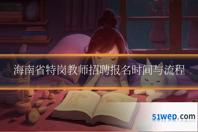 海南省特岗教师招聘报名时间与流程