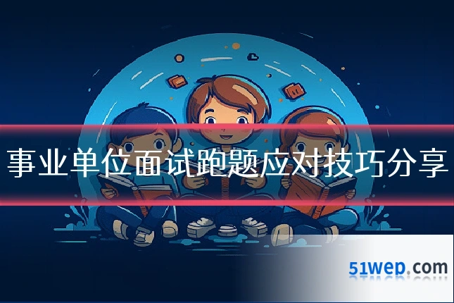 事业单位面试跑题应对技巧分享