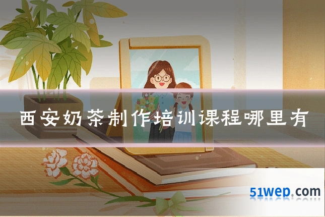 西安奶茶制作培训课程哪里有