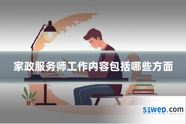 家政服务师工作内容包括哪些方面