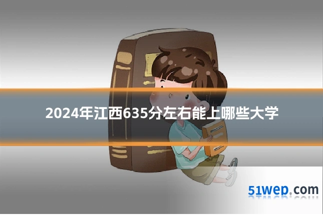 2024年江西635分左右能上哪些大学