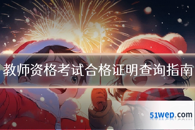 教师资格考试合格证明查询指南