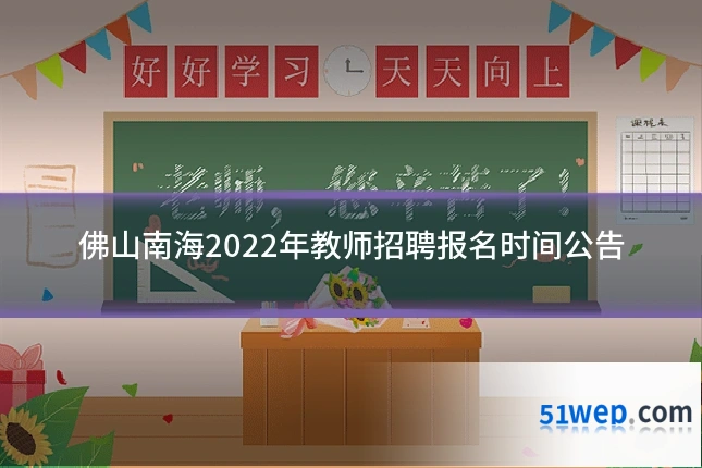 佛山南海2022年教师招聘报名时间公告