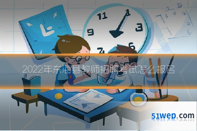 2022年东海县教师招聘考试怎么报名