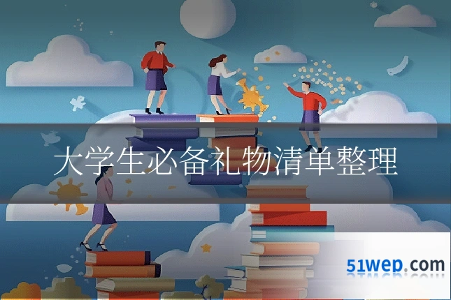 大学生必备礼物清单整理