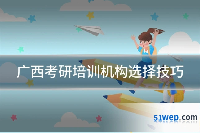 广西考研培训机构选择技巧