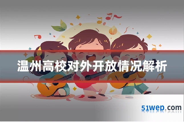 温州高校对外开放情况解析