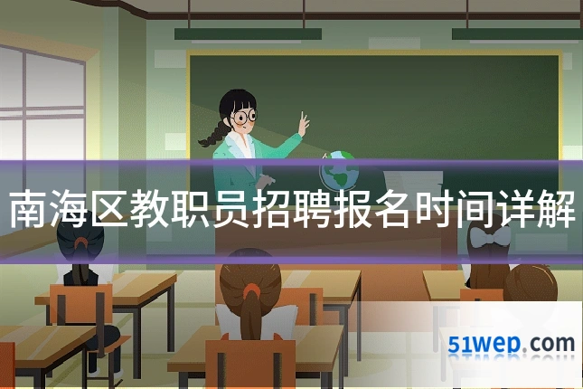 南海区教职员招聘报名时间详解