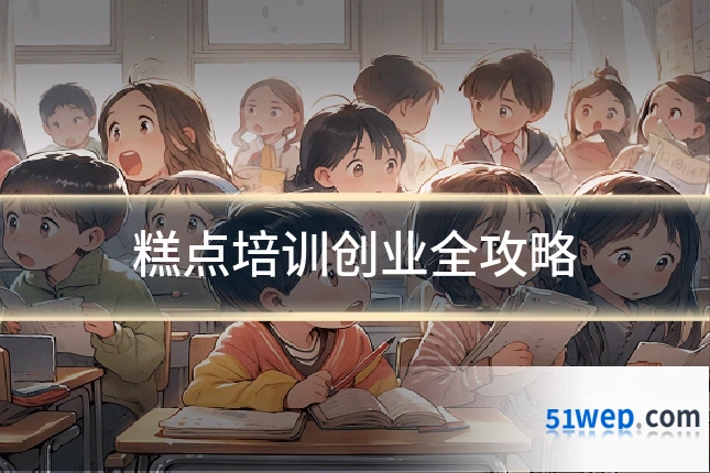 糕点培训创业全攻略